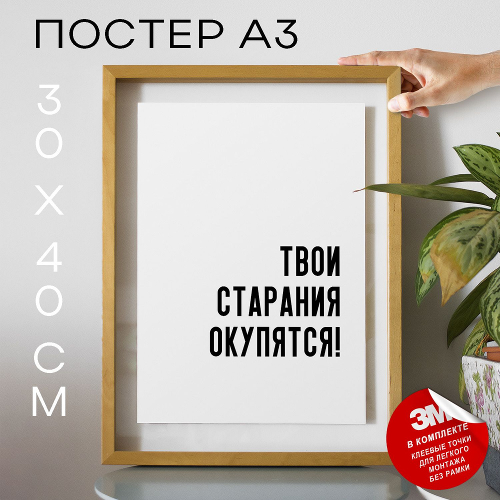 Постер "Твои старания окупятся!", 40 см х 30 см #1