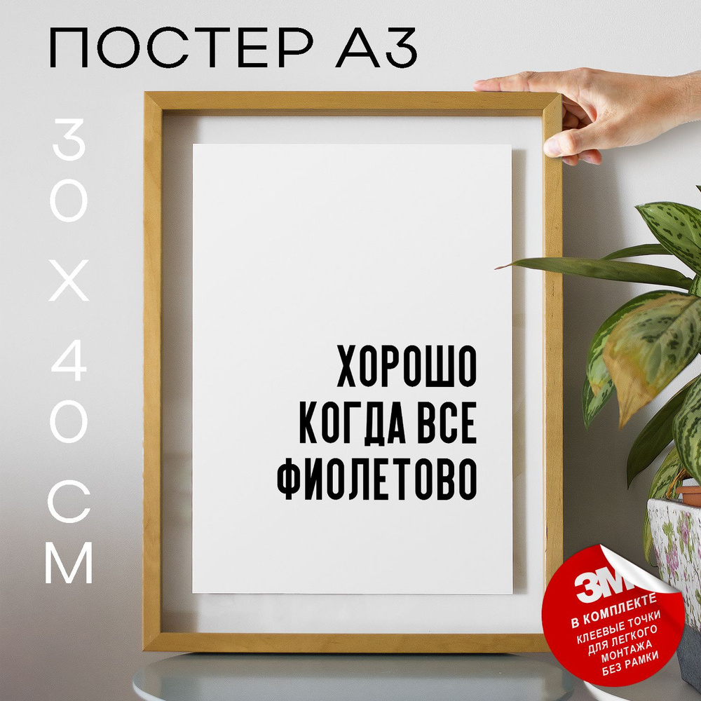 Постер "Хорошо когда все фиолетово", 40 см х 30 см #1