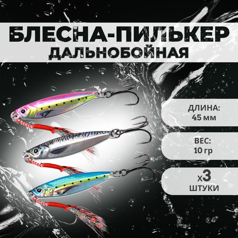 Пилькер Блесна Поймал-Отпусти Пилькер (45мм 10 гр), набор 3 штуки ...