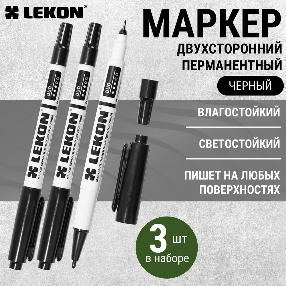 Маркер перманентный двухсторонний тонкий LEKON DUO острый наконечник, черный, 3 шт  #1