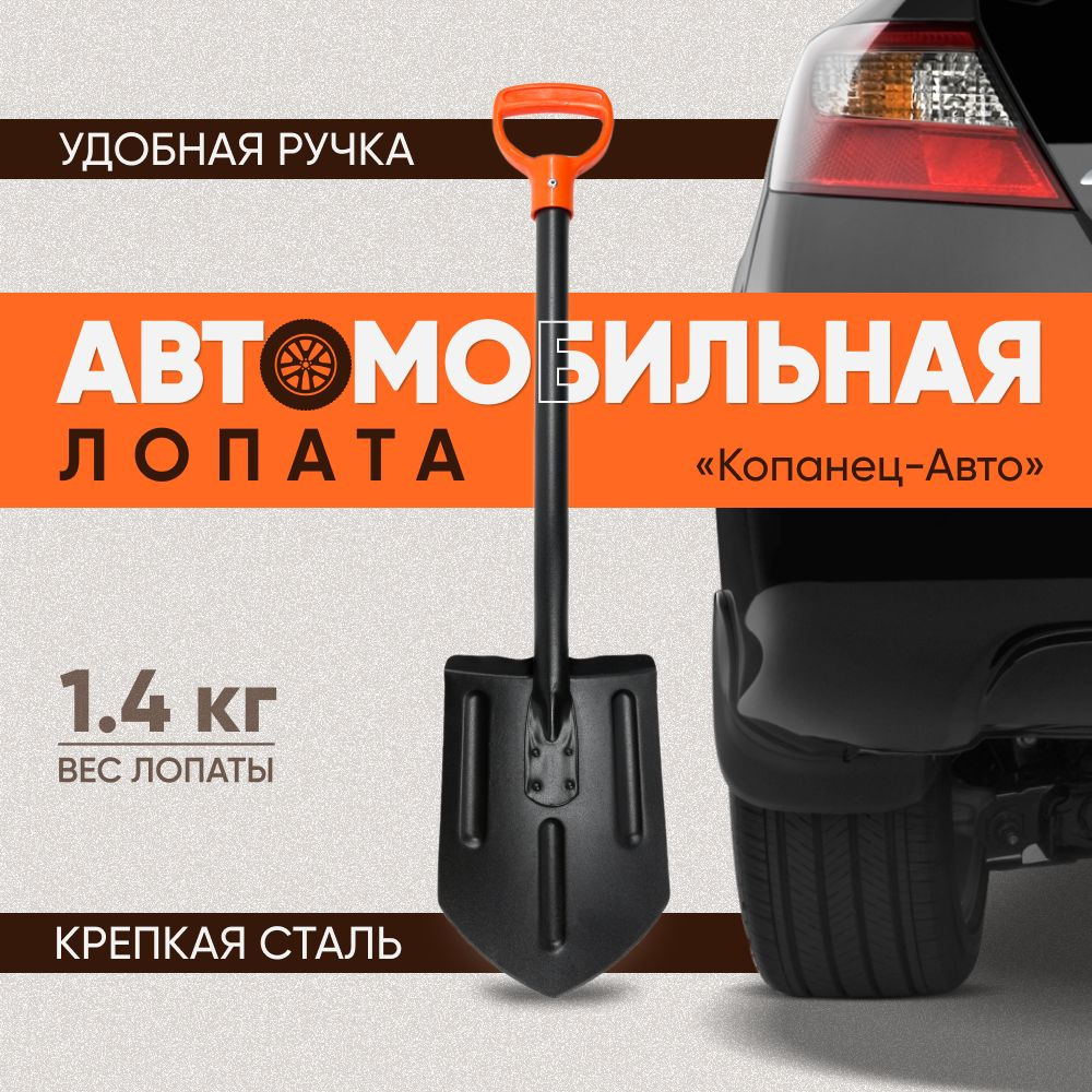 Автомобильная лопата штыковая металлическая Копанец-Авто, универсальный  инструмент для туризма, похода, дачи и отдыха, в подарок мужчине на день ...