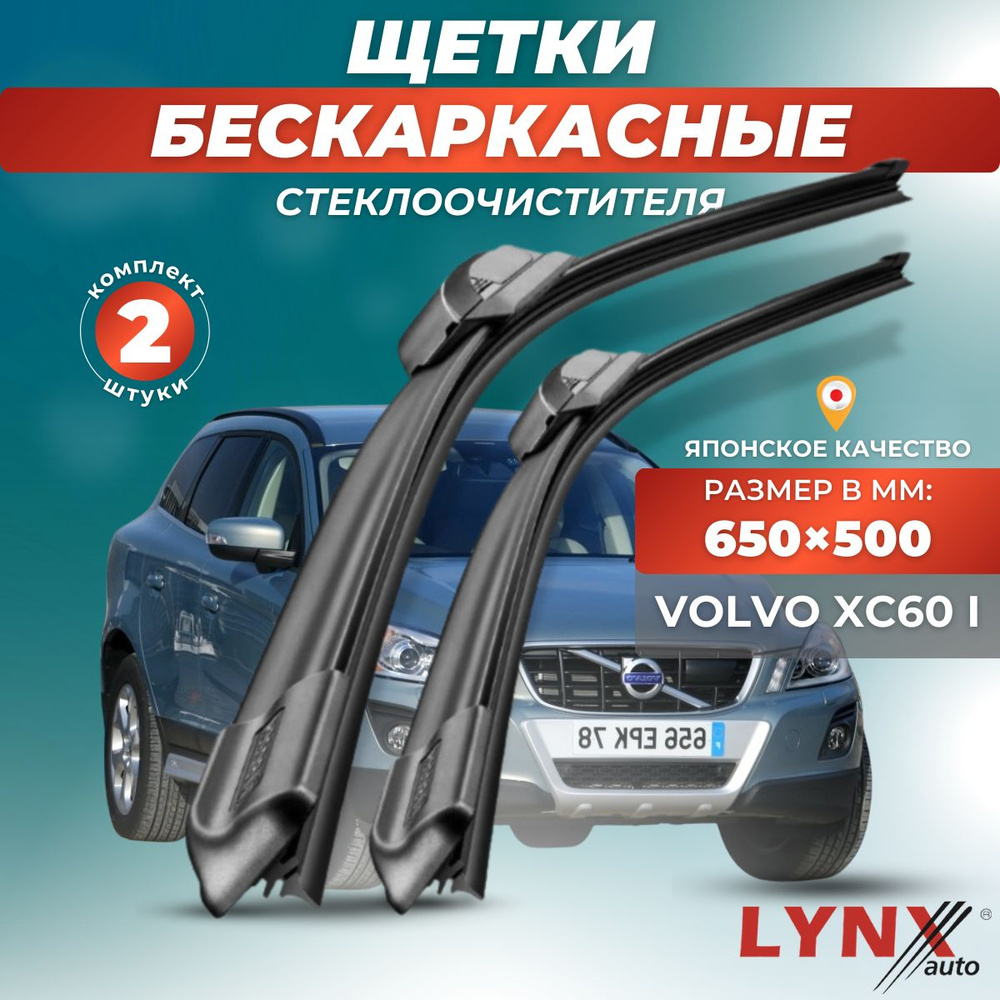 Комплект бескаркасных щеток стеклоочистителя LYNXauto XF6550-112, крепление  Кнопка (Push button) - купить по выгодной цене в интернет-магазине OZON  (881219830)