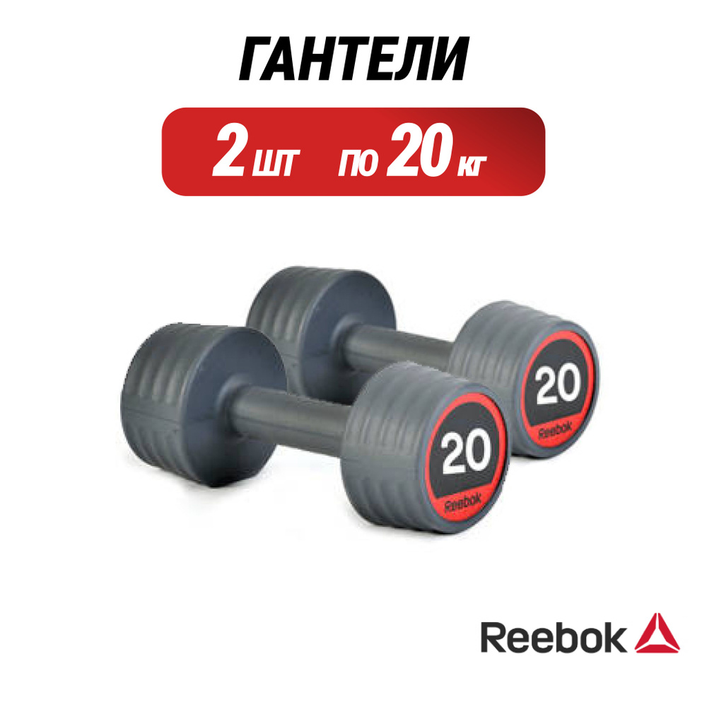 Гантели Reebok 20 кг (пара), 2 шт. по 20 кг, темно-серый - купить по  выгодным ценам в интернет-магазине OZON (1484823307)