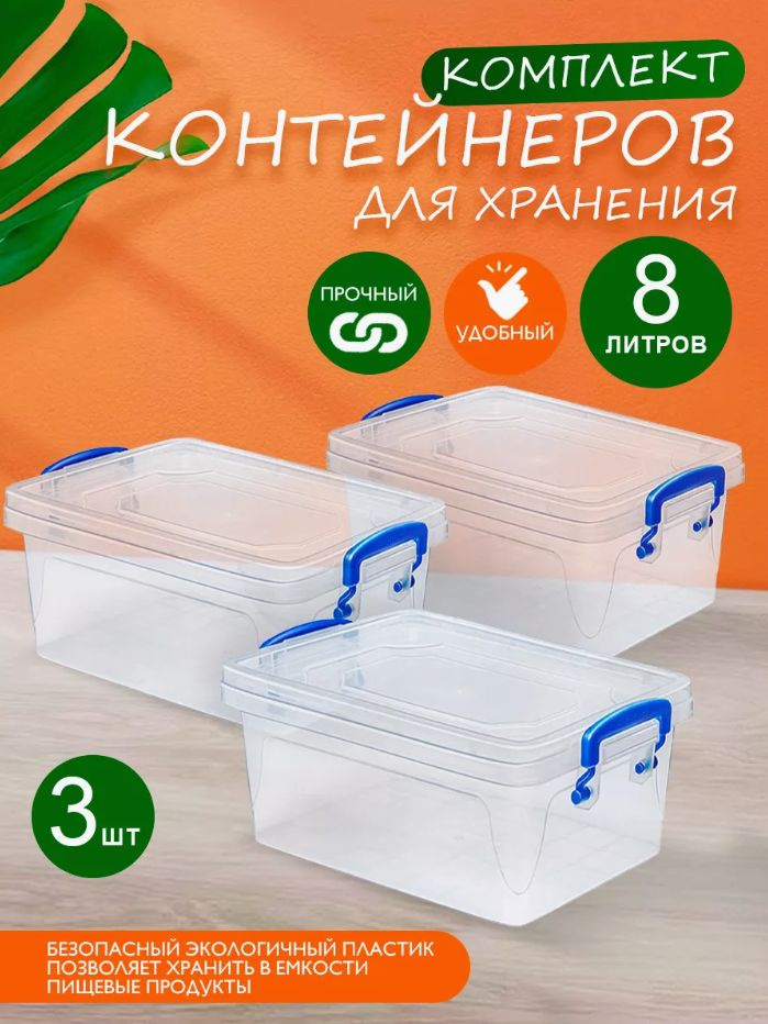 Пластиковый контейнер 3 шт Elfplast "Fresh Box" 236 прозрачный 8 л, универсальный для хранения, пищевой #1