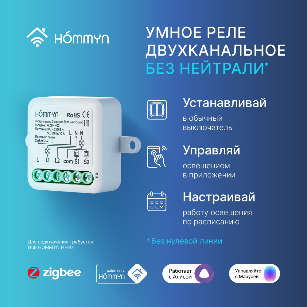 Модуль реле HOMMYN zigbee 2 канала (без нейтрали) RLZBNN02 - купить с  доставкой по выгодным ценам в интернет-магазине OZON (1323316051)