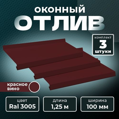 Оконный отлив 100х1250 мм RAL 3005 красное вино (3 шт.) #1