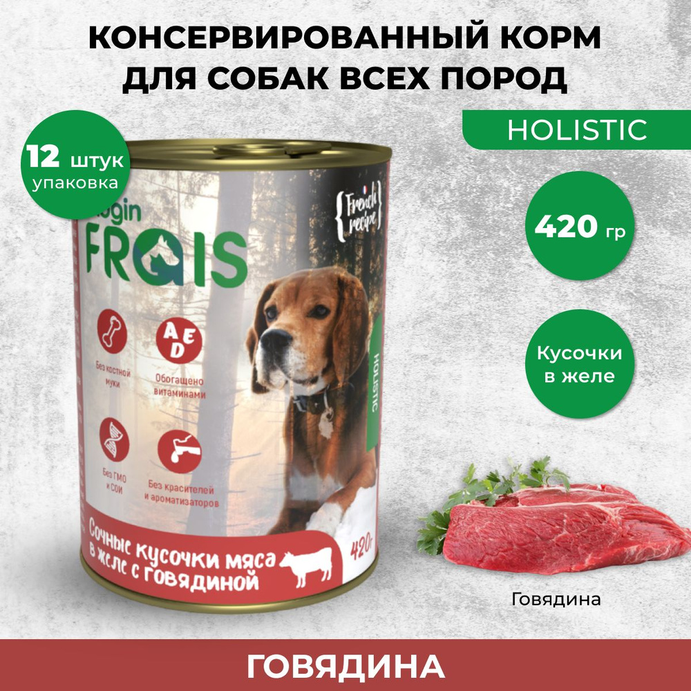 Влажный корм для собак Frais Holistic Dog сочные кусочки мяса в желе с говядиной, 420 г х 12 шт.  #1