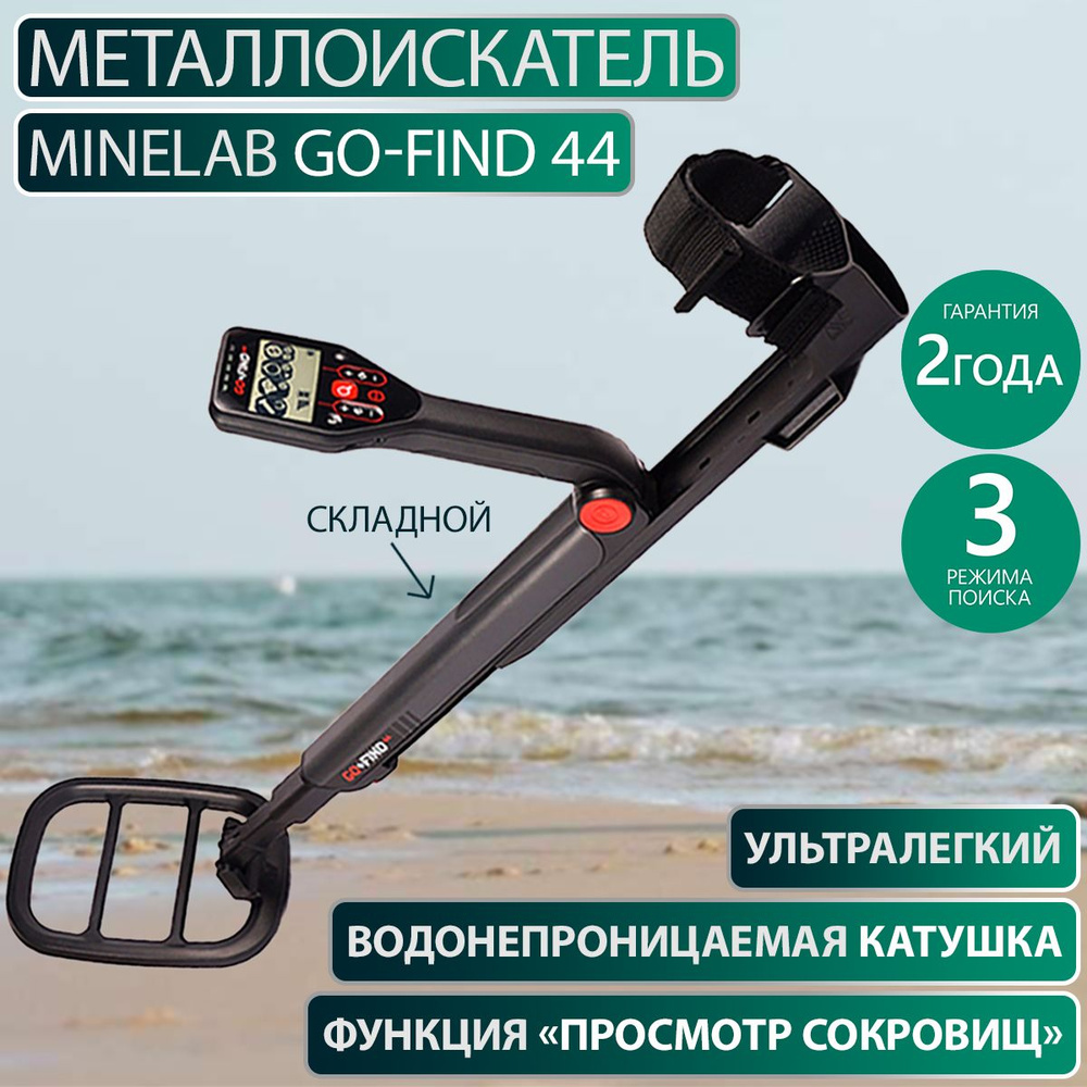 Металлоискатель Minelab GO-FIND 44