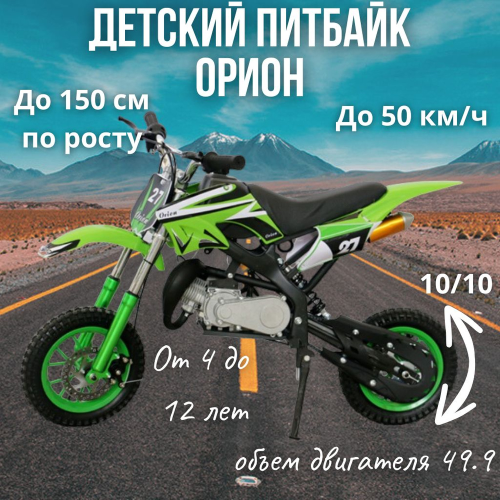 Детский бензиновый мотоцикл Питбайк Orion 50 кубов до150см по росту ...