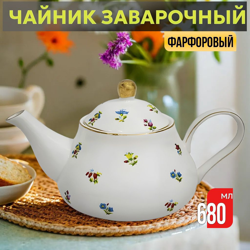 Чайник заварочный фарфоровый 680 мл Полевые цветы Lenardi, заварник для ...