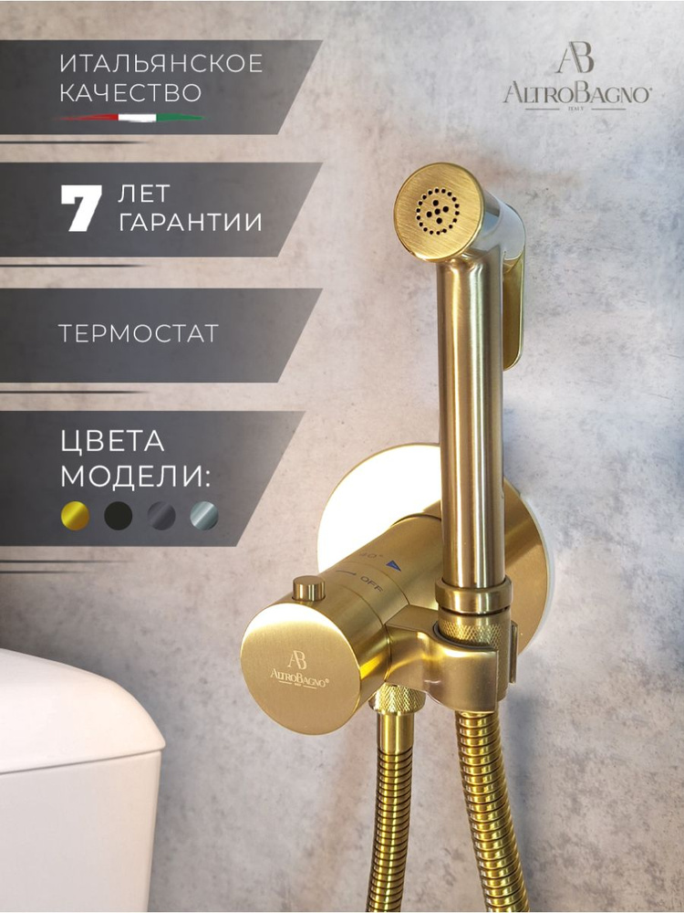 Встраиваемый гигиенический душ с термостатом AltroBagno BM 060403 OrSp, матовое золото  #1