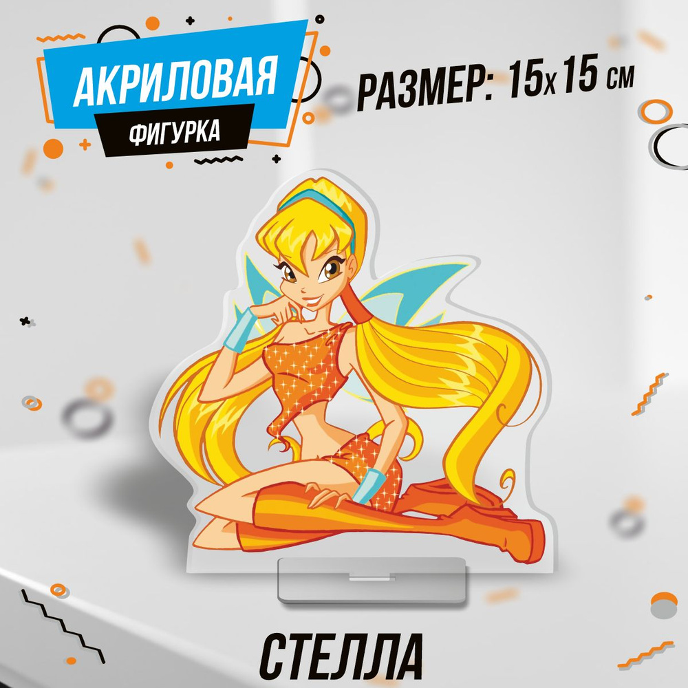 Фигурка акриловая мультсериал Winx Club Клуб Винкс Стелла - купить с ...