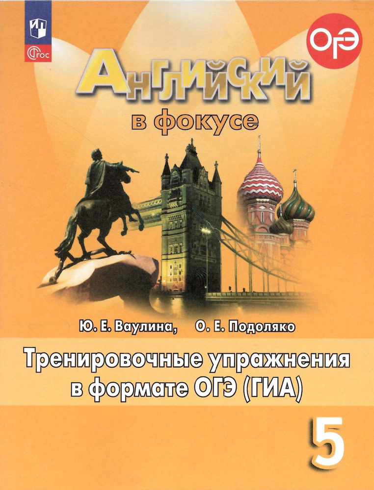 Spotlight. Английский в фокусе. 5 класс. Тренировочные упражнения в ...