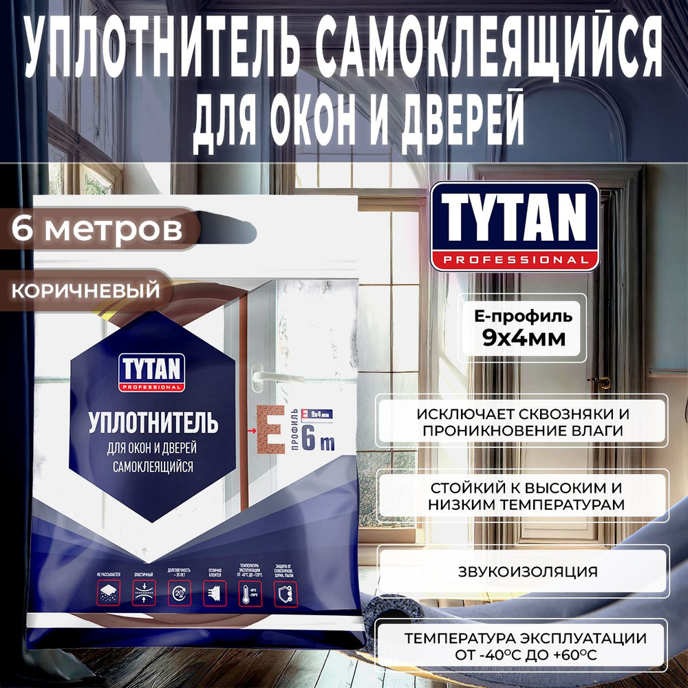 Уплотнитель для Окон и Дверей E-профиль Tytan Professional, 9 x 4 мм, 6 м, Коричневый, 1 шт  #1