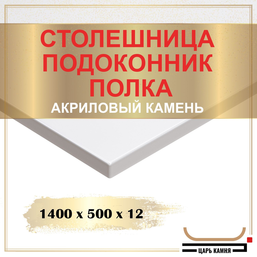 HANEX Столешница,Искусственный камень, Акрил,500х1400х12мм #1