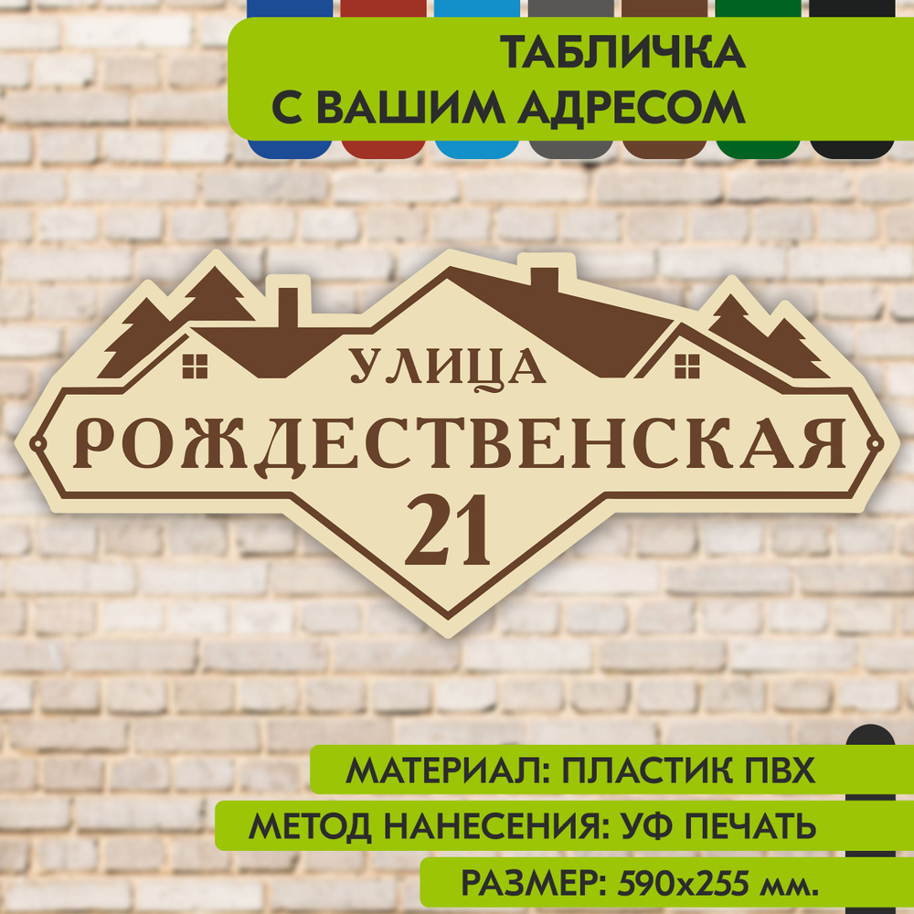 Адресная табличка на дом "Домовой знак" бежевая, 590х255 мм., из пластика, УФ печать не выгорает  #1