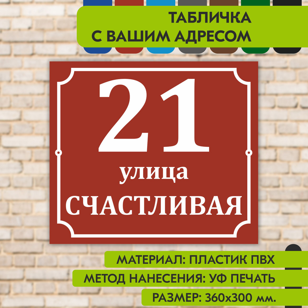 Адресная табличка на дом "Домовой знак" коричнево-красная, 360х300 мм., из пластика, УФ печать не выгорает #1