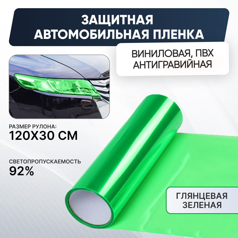 Защитная антигравийная тонировочная плёнка, зеленый 300x1200 мм