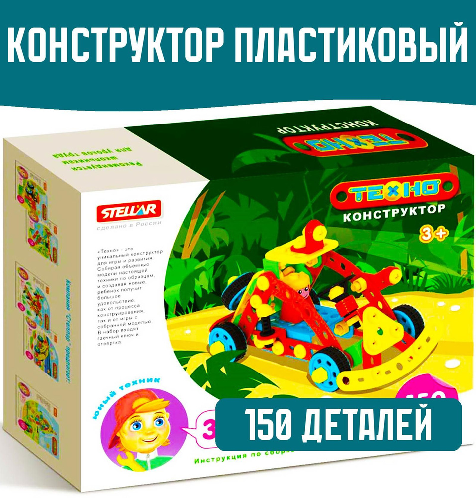 Конструктор пластиковый для детей 150 деталей #1