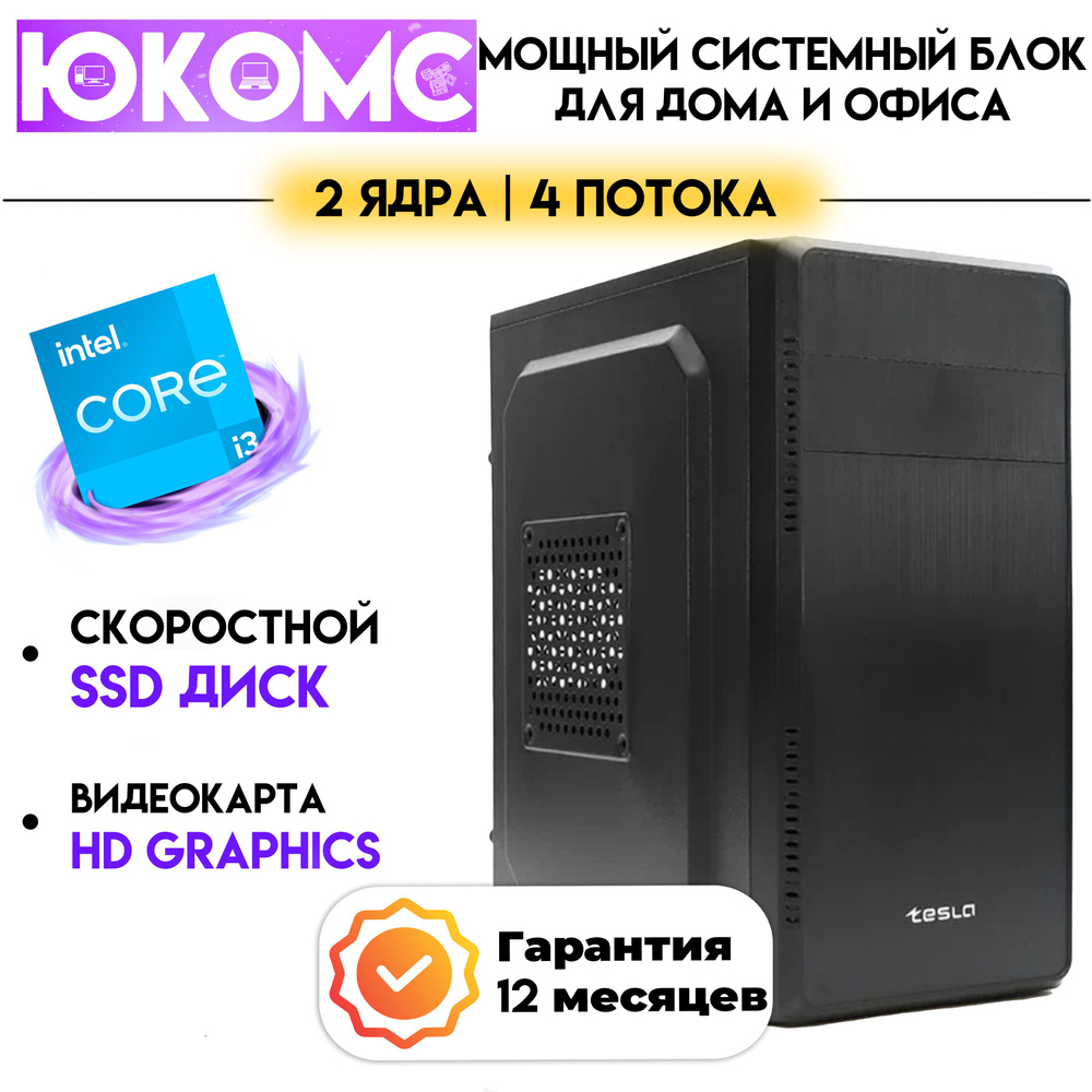 Купить компьютер ЮКОМС Для дома/офиса | Core | БП 350W, по низкой цене:  отзывы, фото, характеристики в интернет-магазине Ozon (1350515332)