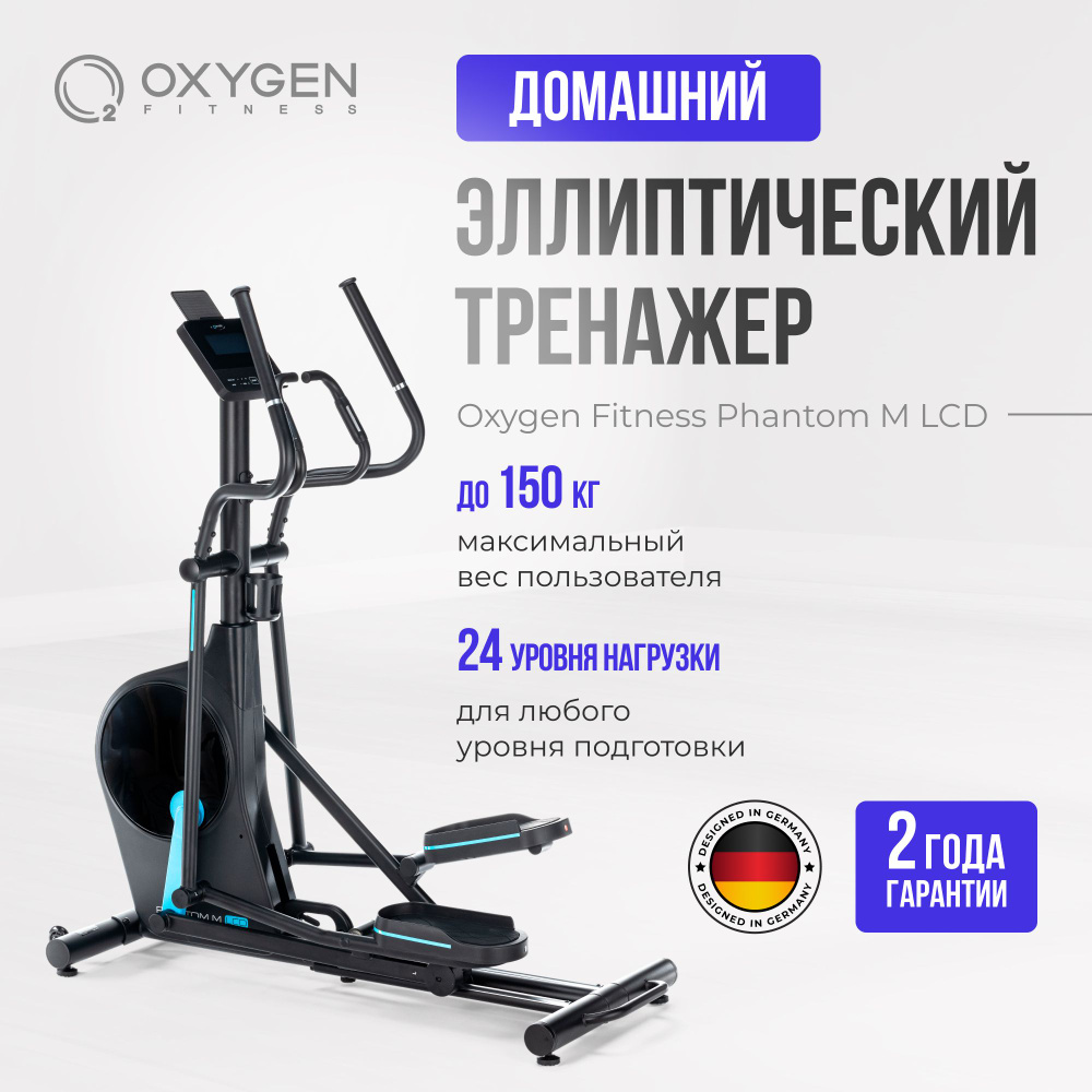 Эллиптический тренажер для дома OXYGEN FITNESS PHANTOM M LCD