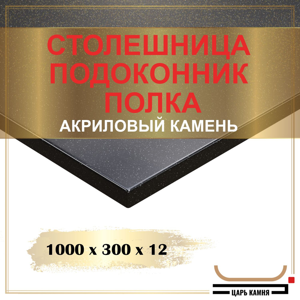 HANEX Столешница,Искусственный камень, Акрил,300х1000х12мм #1