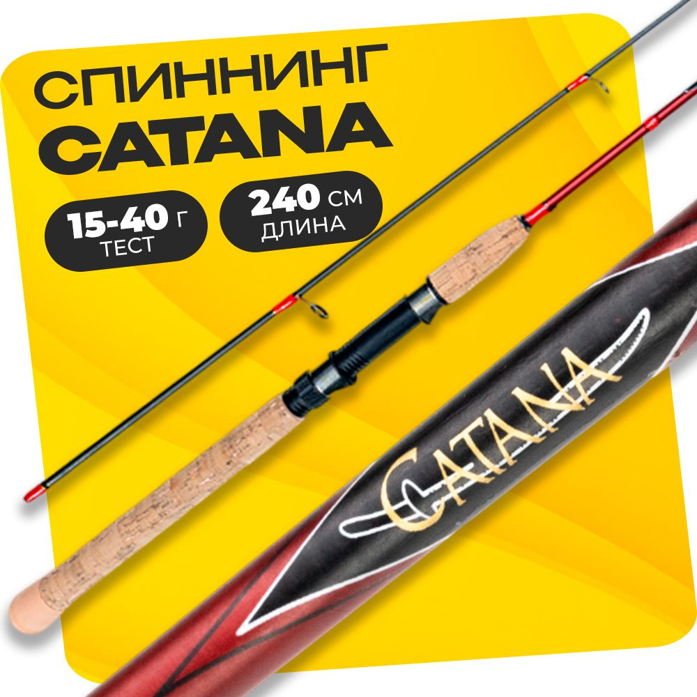 Спиннинг штекерный CATANA 240 см тест 15-40 грамм #1