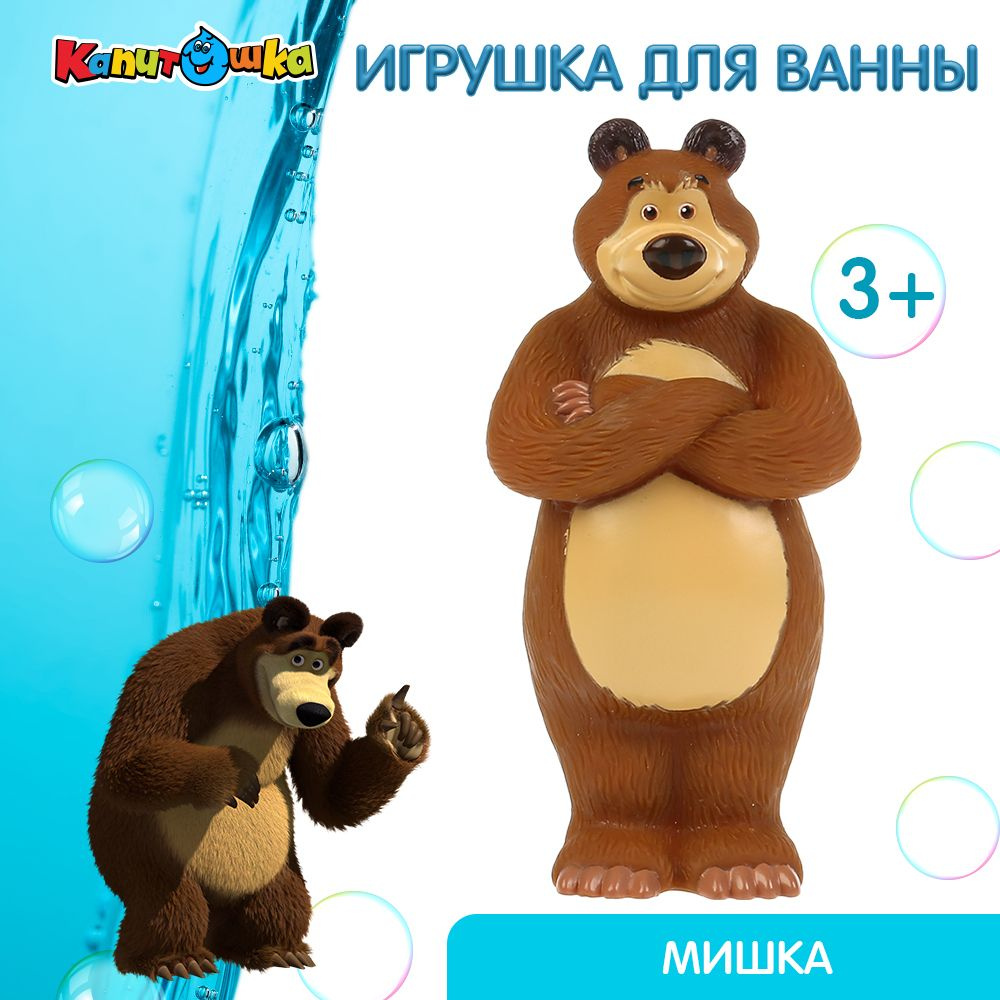 Игрушка для купания в ванной детская Маша и Медведь Капитошка