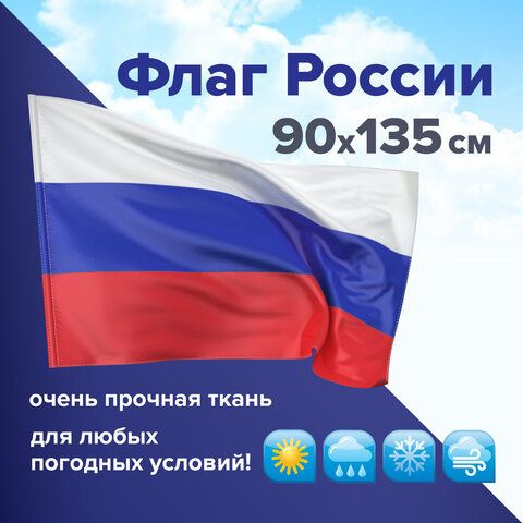 Флаг России 90х135 см без герба, ПОВЫШЕННАЯ прочность и влагозащита, флажная сетка, STAFF, 550227  #1