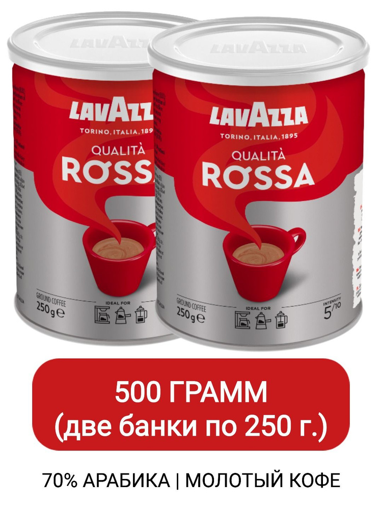 Кофе молотый Lavazza Qualita Rossa, 250гр х 2шт #1