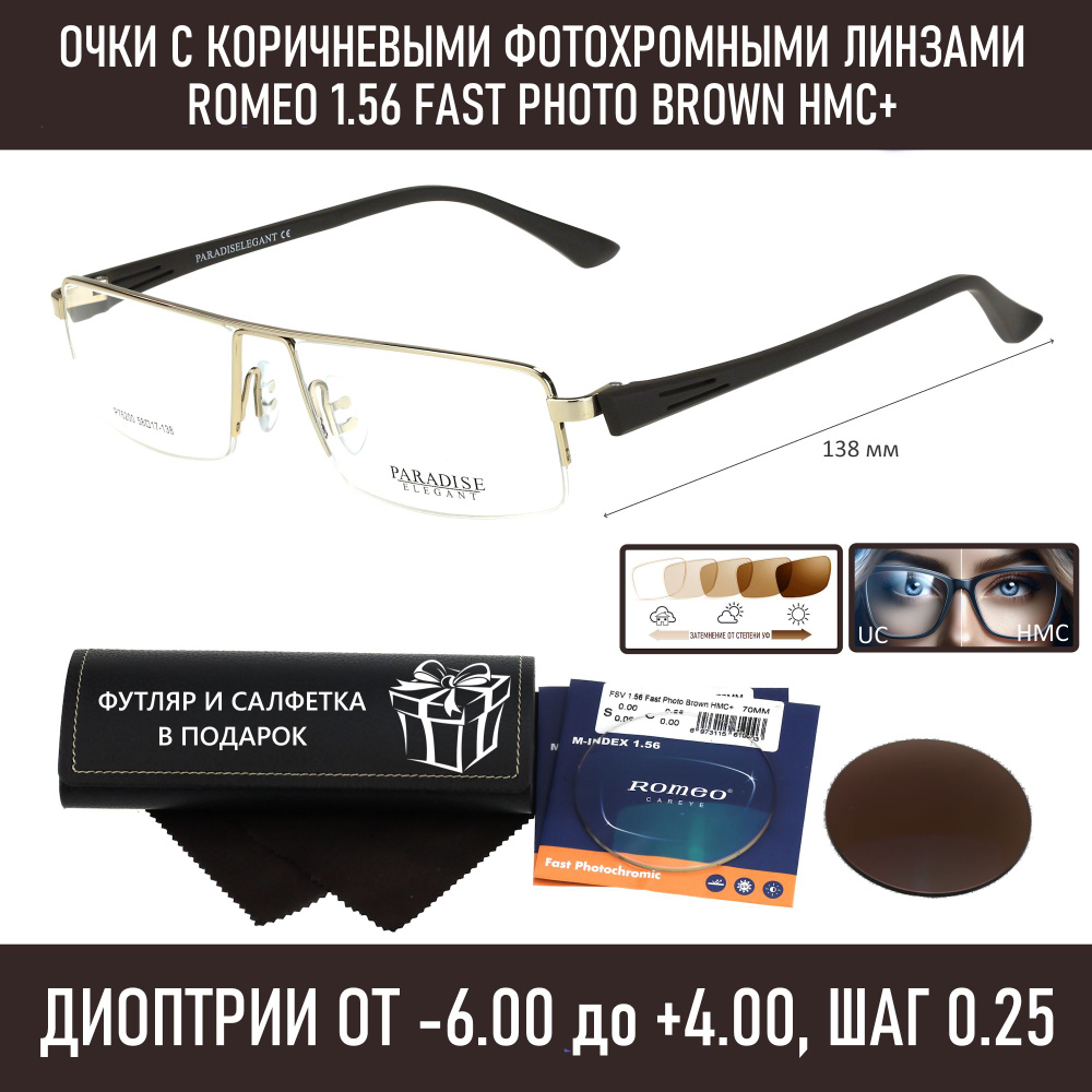 Фотохромные Очки для чтения с футляром на магните PARADISE ELEGANT мод. 76200 Цвет 1 с линзами ROMEO #1