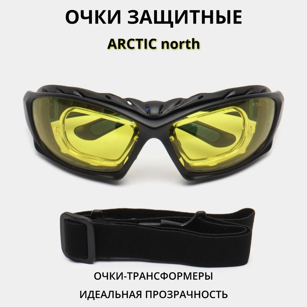 Защитные очки РОСОМЗ ARCTIC north жёлтые, трансформеры с наголовной лентой,  арт. 18636 купить по низкой цене в интернет-магазине OZON (591759125)