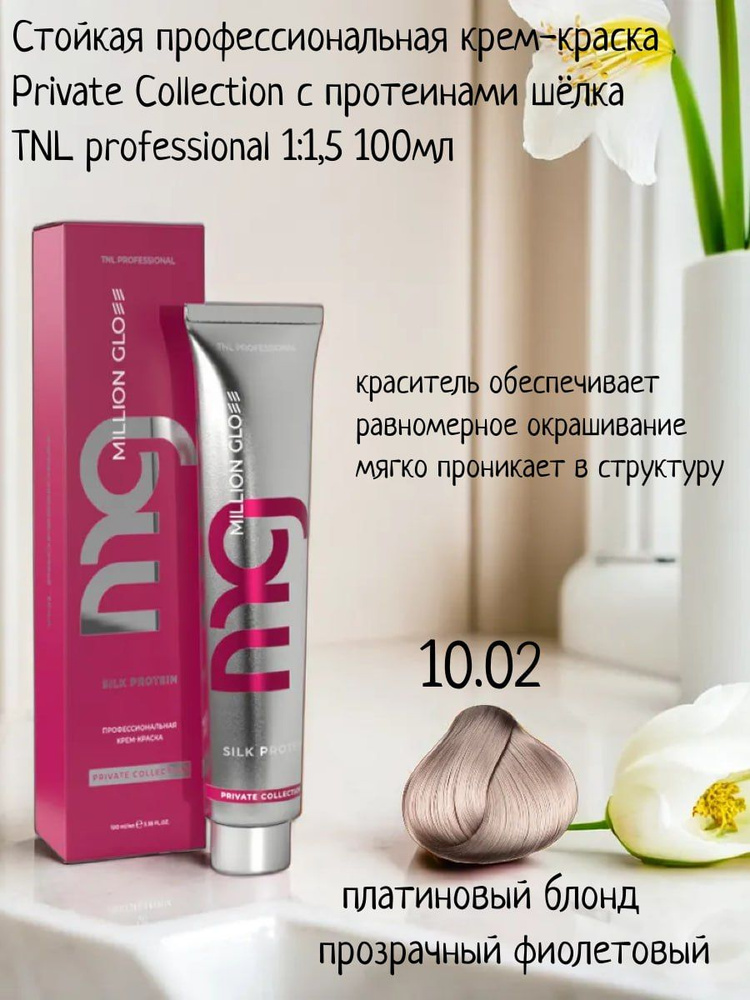 Крем-краска для волос TNL Million glow Private collection Silk protein 10.02 платиновый блонд прозрачный #1