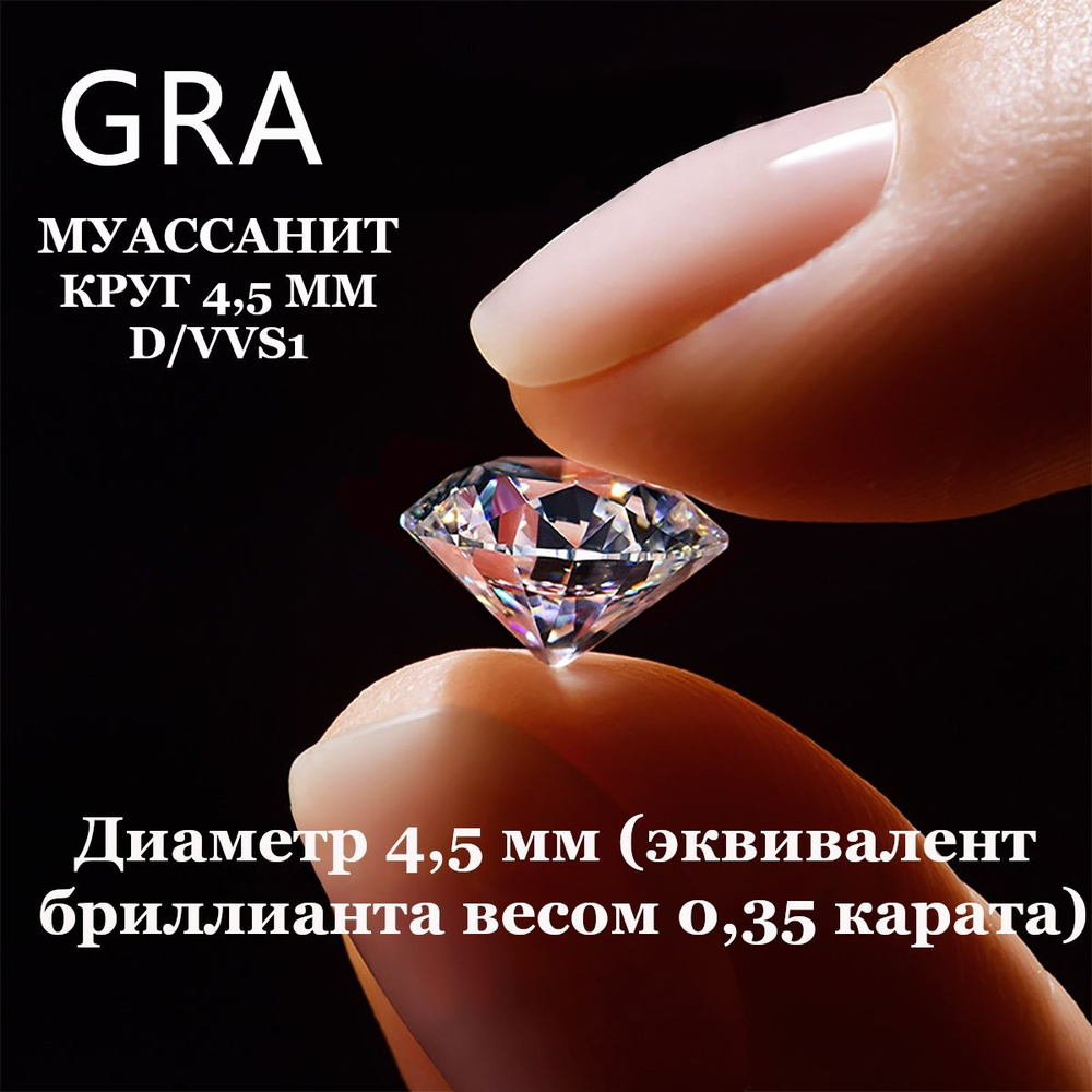 Муассанит Отдельно Бриллиант D/VVS1 0,35ct 4,5мм Круг 57гр #1