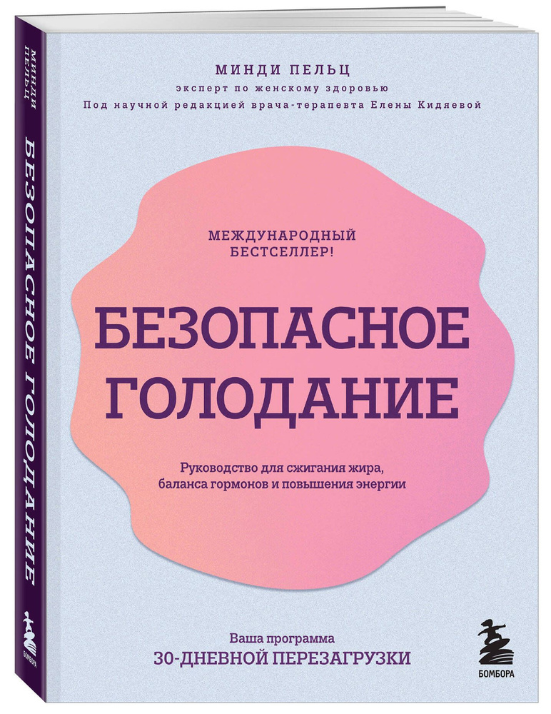 Безопасное голодание. Руководство для сжигания жира, баланса гормонов и повышения энергии  #1