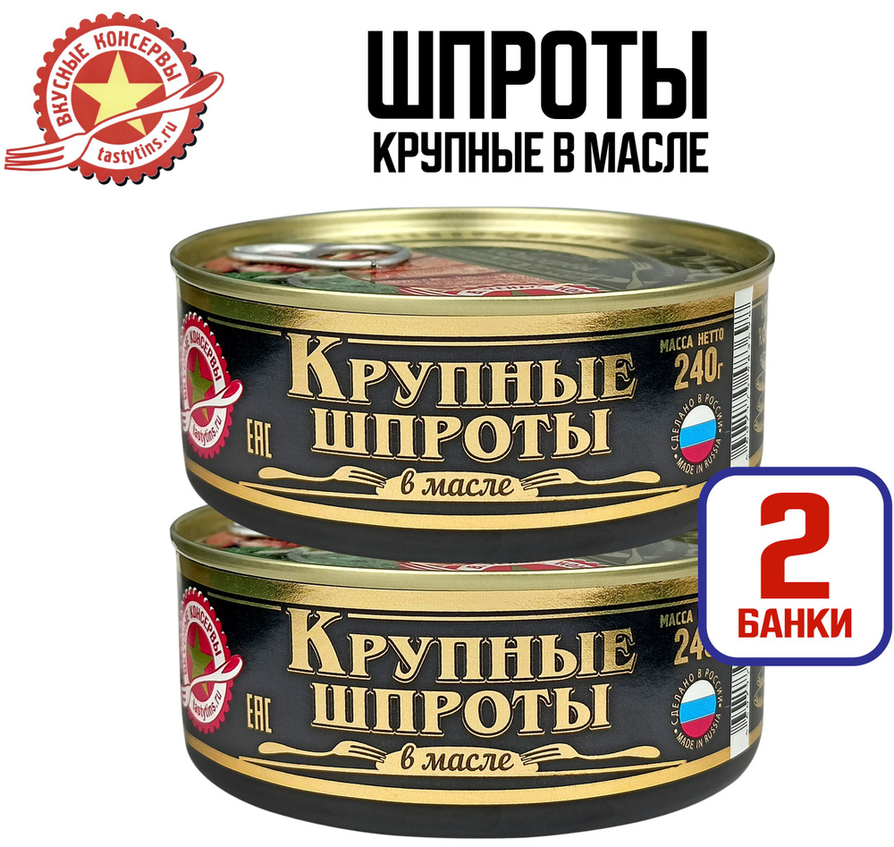 Консервы рыбные "Вкусные консервы" - Шпроты Крупные, 240 г - 2 шт  #1