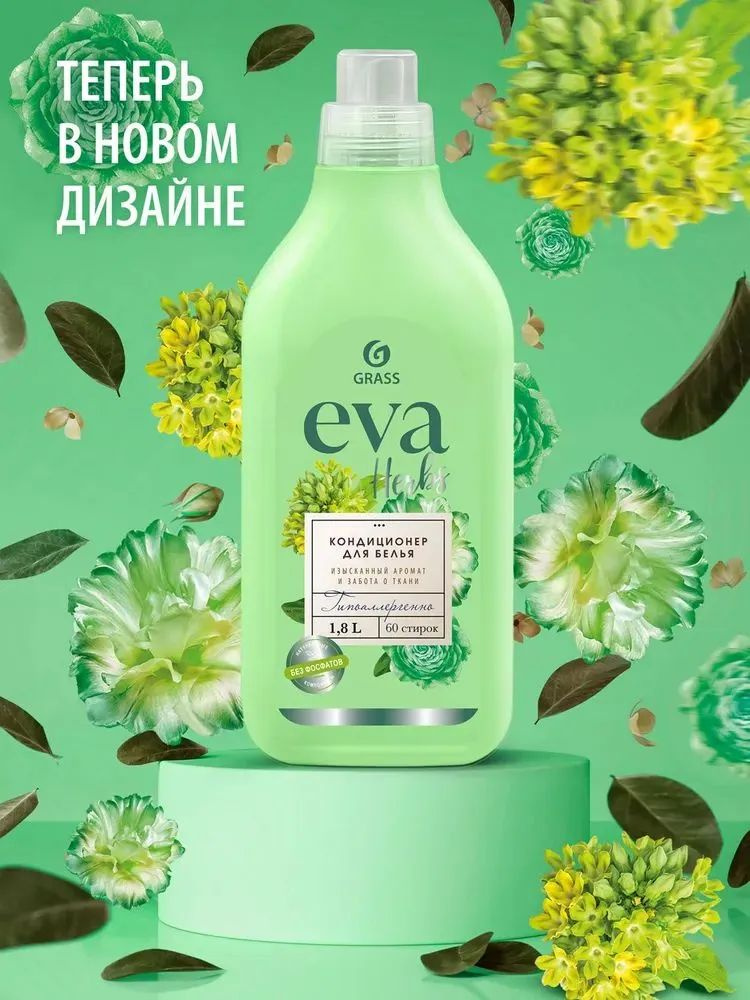 Кондиционер для белья GRASS Eva Herb 1,8 литров, гипоаллергенный ополаскиватель для белья с цветочно-травяным #1