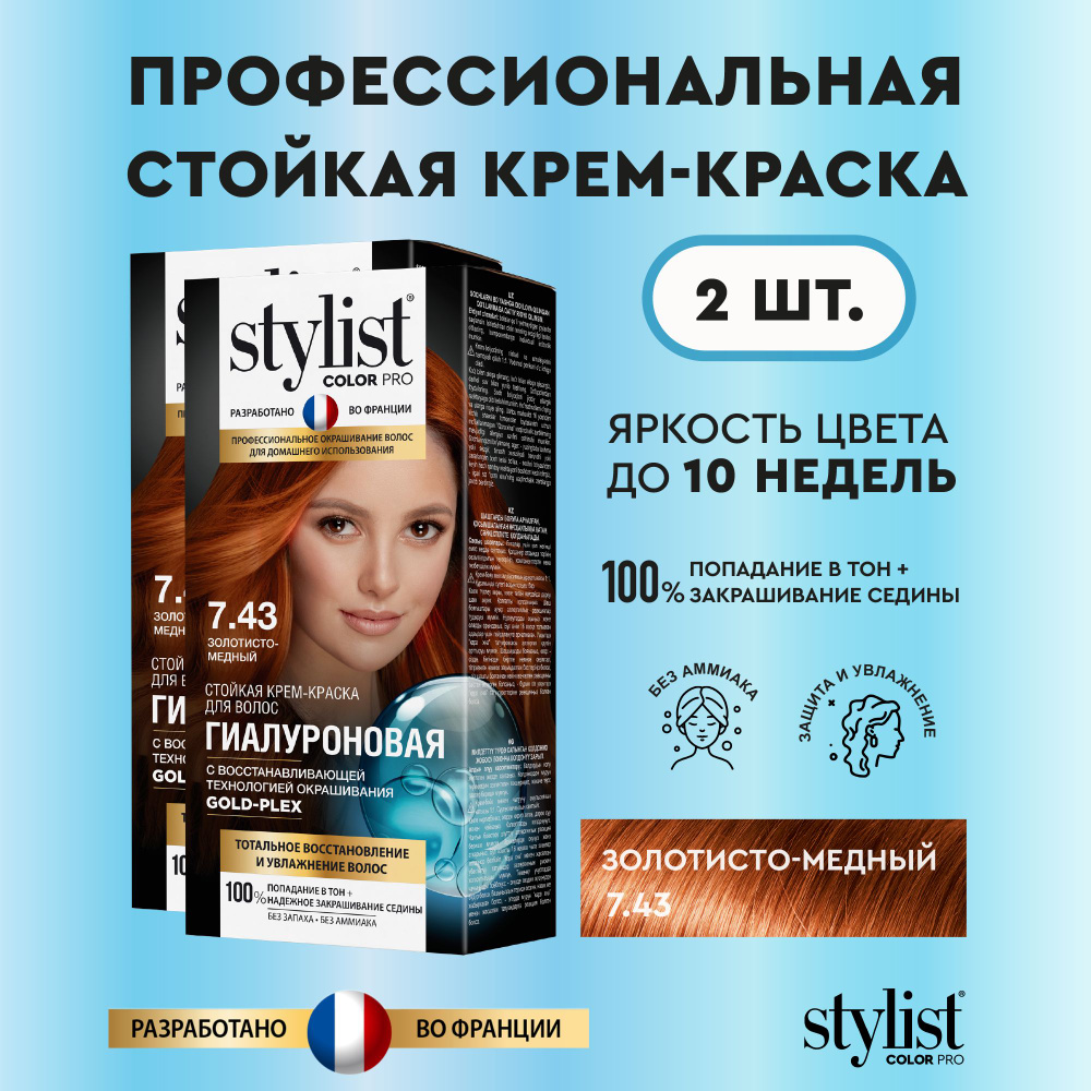 Stylist Color Pro Профессиональная восстанавливающая стойкая крем-краска  для волос без аммиака Стилист Колор Про, 7.43 Золотисто-медный, 2 шт. по  115 мл - купить с доставкой по выгодным ценам в интернет-магазине OZON  (1436616243)