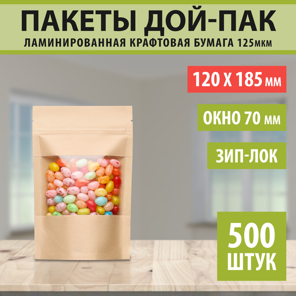 Бумажные пакеты Дой-Пак 12х18,5см-500шт Окно-7см с Зип-Лок замком (Zip-Lock) Крафт пакет с прозрачным #1