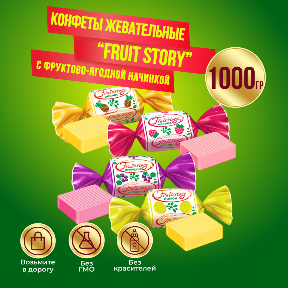 Конфеты КДВ Fruit Story жевательные, 1 кг #1