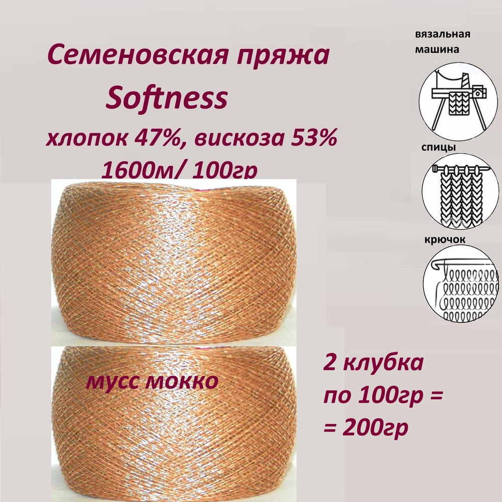 Пряжа для вязания хлопок 47%, вискоза 53%, Семеновская Softness (Софтнесс)  бобинная,тонкая 1600м, 2 мотка по 100гр - купить с доставкой по выгодным  ценам в интернет-магазине OZON (1493921165)