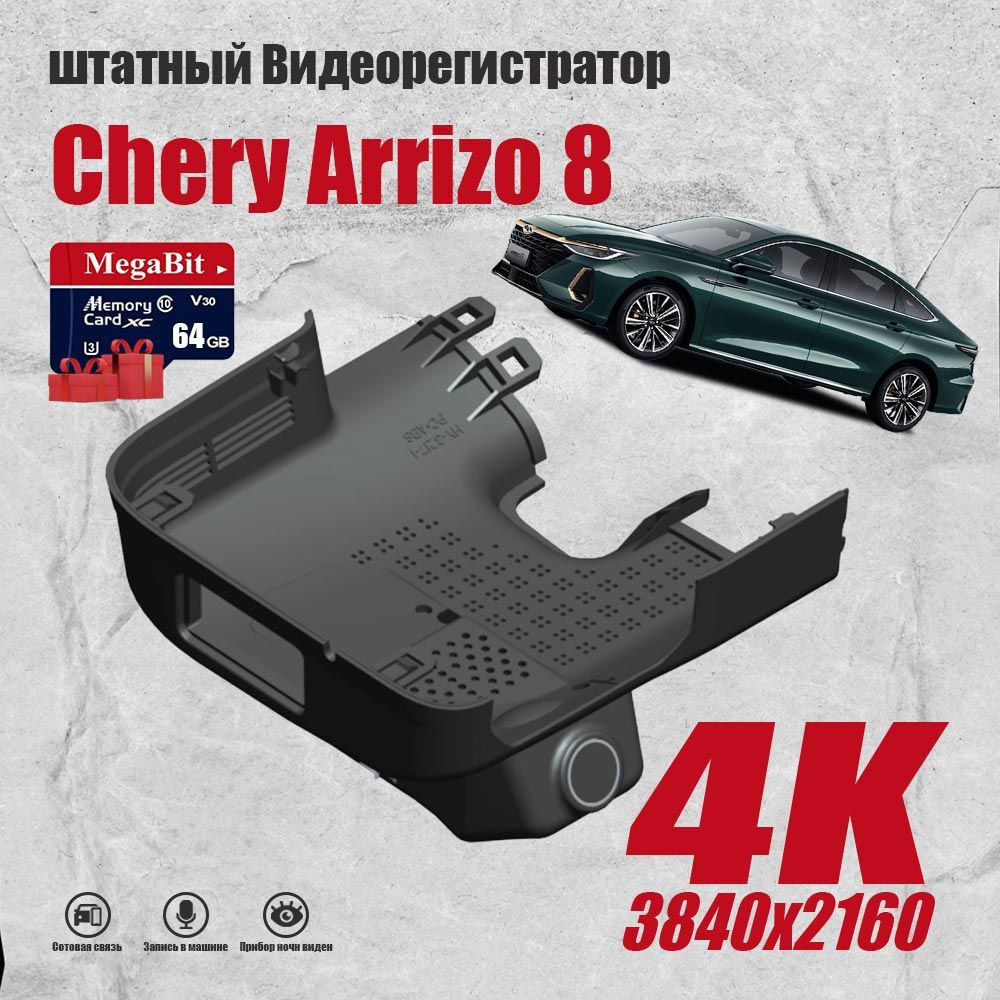 Видеорегистратор Chery Arrizo 8 2K - купить в интернет-магазине по низким  ценам с доставкой OZON (1494380149)