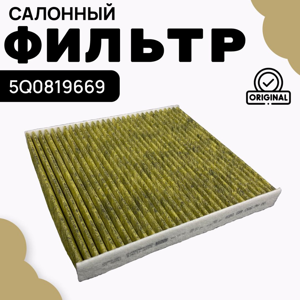 Фильтр салонный VAG (VW/Audi/Skoda/Seat) 5Q0819669 - купить по выгодным ...
