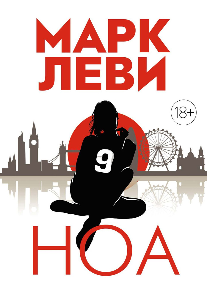 Ноа: Роман | Леви Марк #1