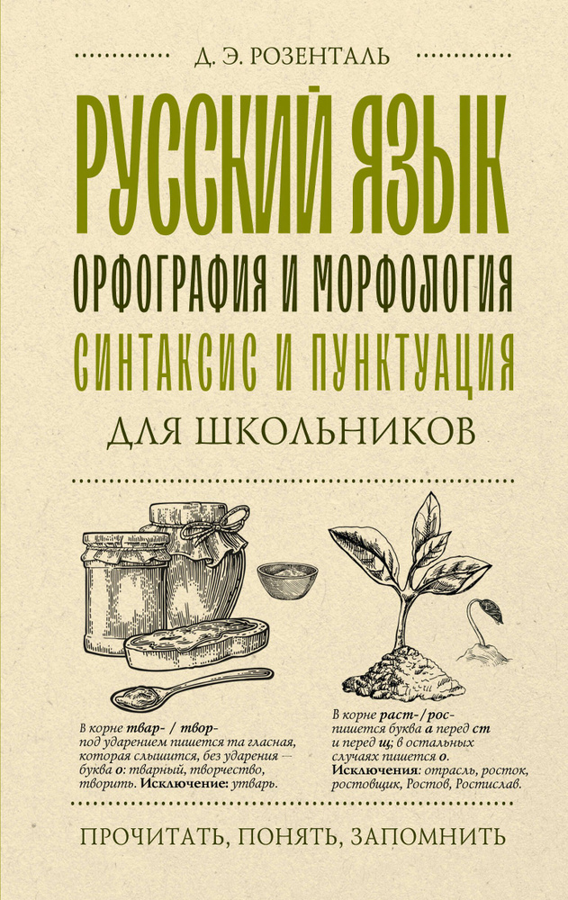 Русский язык для школьников. Орфография и морфология. Синтаксис и пунктуация  #1