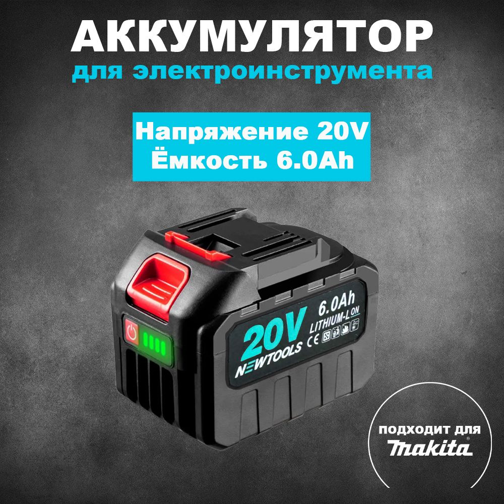 Аккумулятор для электроинструмента 20V 6.0Ah