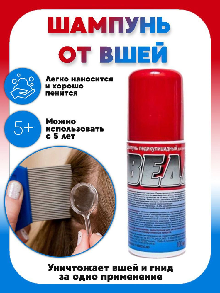 Веда Шампунь педикулицидный. От вшей и гнид - купить с доставкой по ...