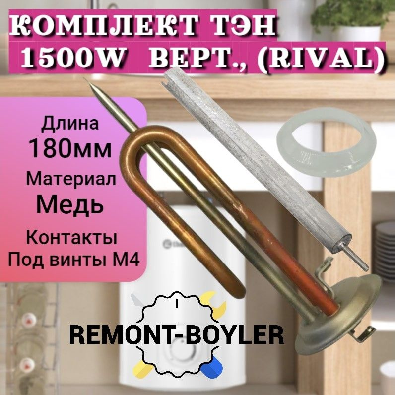 Комплект ТЭН RF 1500W медный, верт., (Rival) с анодом и прокладкой для ...