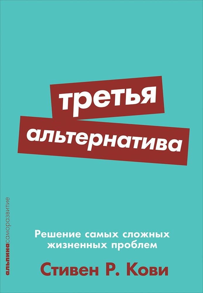 Третья альтернатива: Решение самых сложных жизненных проблем | Кови Стивен Р.  #1