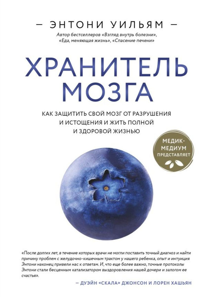 Хранитель мозга. Как защитить свой мозг от разрушения и истощения и жить полной и здоровой жизнью  #1